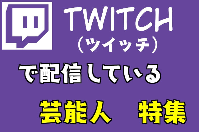 Twitchで配信している芸能人 Movie Me You ムビ見よ あなたに贈るムービー譚