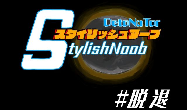 StylishNoob-DTN-脱退