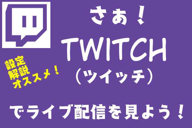 Twitch ツイッチ でライブ配信を見よう 人気配信者多数 使い方から細かい設定まで解説 Movie Me You ムビ見よ あなたに贈るムービー譚