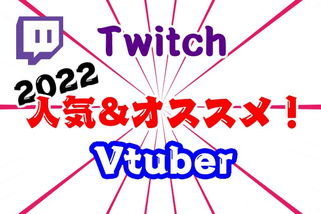 Twitch-2022-人気-女性-Vtuber