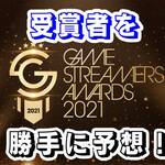 gamestreamer-award2021